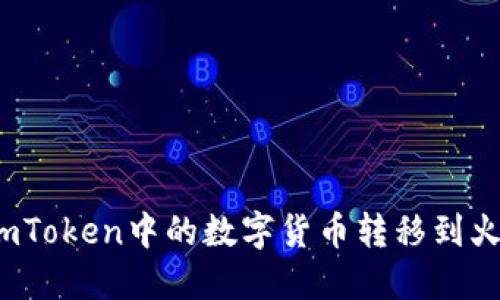 如何将imToken中的数字货币转移到火币钱包？