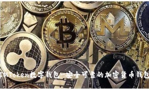 IMToken数字钱包-安全可靠的加密货币钱包