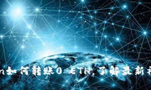 imToken如何转账0 ETH，了解最新福利活动