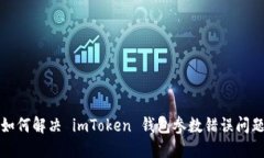 如何解决 imToken 钱包参数错误问题