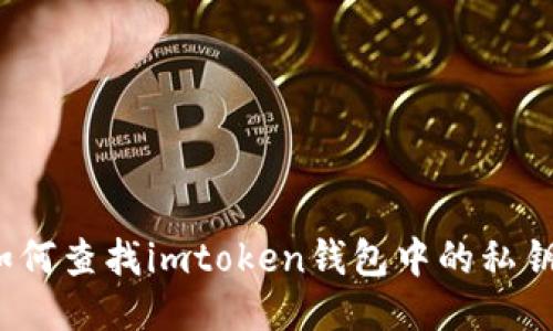 如何查找imtoken钱包中的私钥？