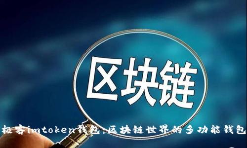 极客imtoken钱包：区块链世界的多功能钱包