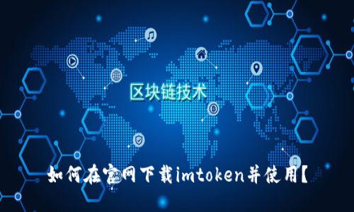 如何在官网下载imtoken并使用？