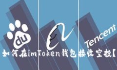 如何在imToken钱包接收空投？