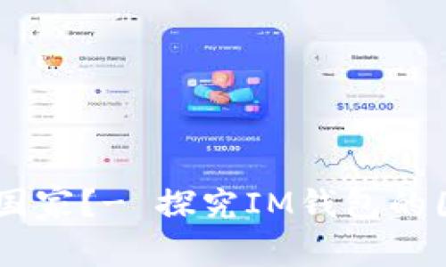 IM钱包是哪个国家？- 探究IM钱包的国家归属和特点