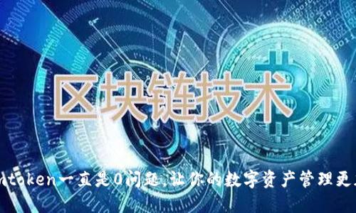 解决imtoken一直是0问题，让你的数字资产管理更加安全