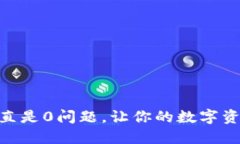 解决imtoken一直是0问题，让你的数字资产管理更加