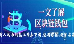 数字人民币钱包上滑和下滑：使用方法、优势与