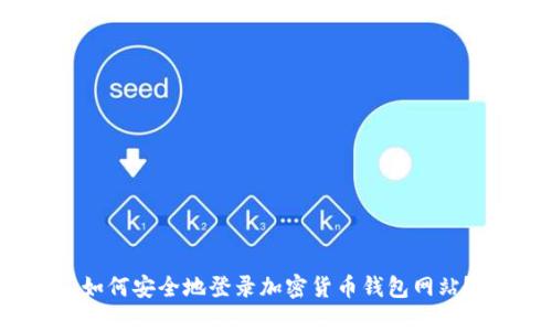 如何安全地登录加密货币钱包网站？