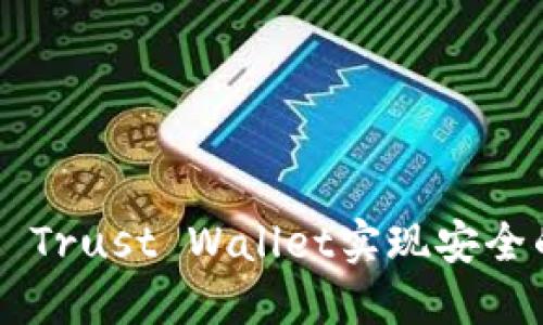 如何使用im钱包 Trust Wallet实现安全的加密货币交易？