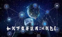 如何下载并使用IM钱包？