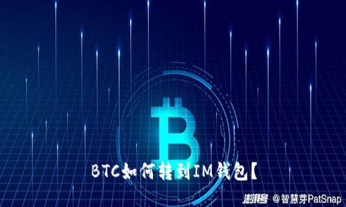 BTC如何转到IM钱包？