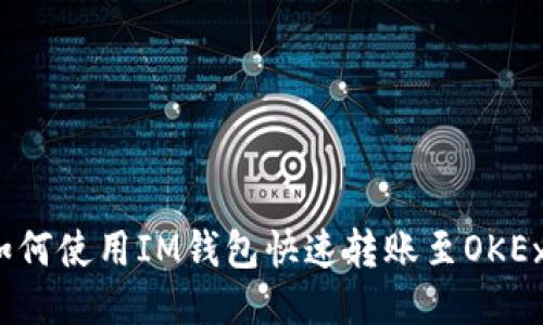 如何使用IM钱包快速转账至OKEx？