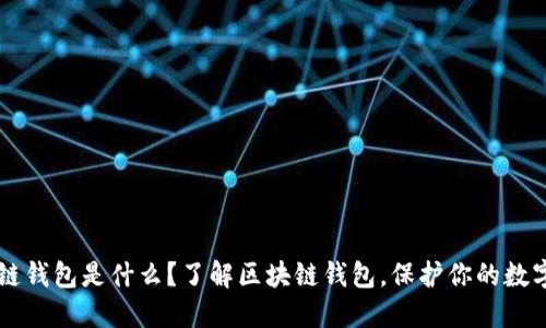 区块链钱包是什么？了解区块链钱包，保护你的数字资产