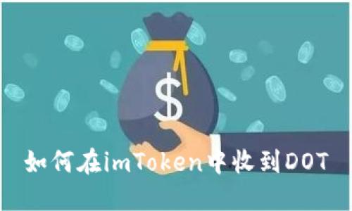 如何在imToken中收到DOT