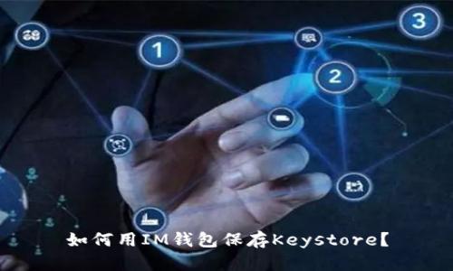 如何用IM钱包保存Keystore？