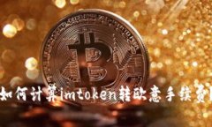 如何计算imtoken转欧意手续费？