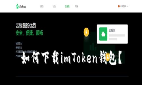 如何下载imToken钱包？