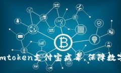 如何避免imtoken支付宝病毒，保障数字资产安全