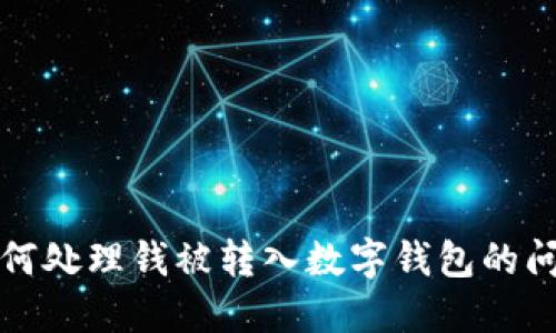 如何处理钱被转入数字钱包的问题