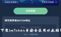 如何下载imToken并安全使用以太坊钱包？