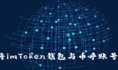 怎样将imToken钱包与币乎账号绑定？