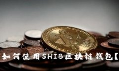 如何使用SHIB区块链钱包？