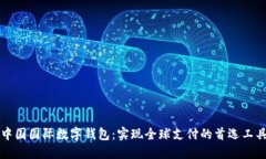 中国国际数字钱包：实现全球支付的首选工具