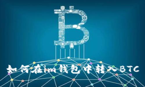 如何在im钱包中转入BTC