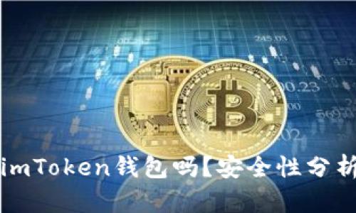 黑客能破解imToken钱包吗？安全性分析与防范措施