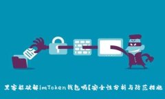 黑客能破解imToken钱包吗？安全性分析与防范措施