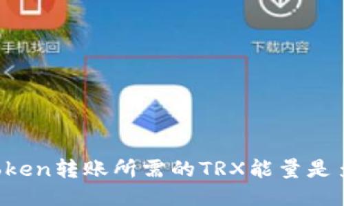 imToken转账所需的TRX能量是多少？