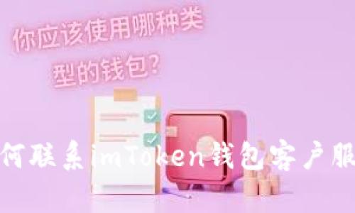 如何联系imToken钱包客户服务