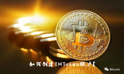 如何创建IMToken账户？