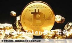 如何解决imToken登不上的问题