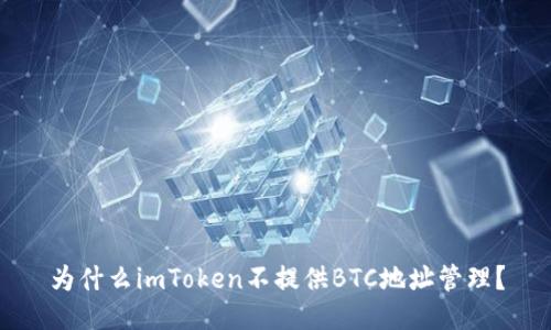 为什么imToken不提供BTC地址管理？