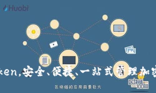 下载imtoken，安全、便捷、一站式管理加密数字资产