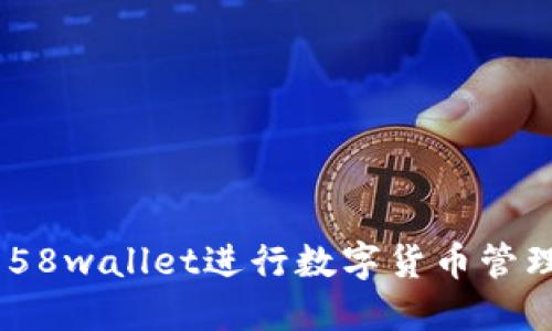 使用Imtoken 58wallet进行数字货币管理——完整教程