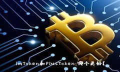 imToken和PlusToken：哪个更好？