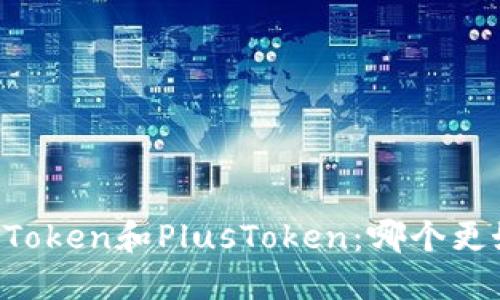 imToken和PlusToken：哪个更好？