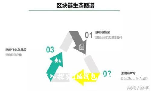 IM钱包比特币——深入探究IM钱包比特币机制和使用方法
