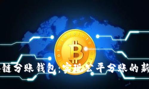 区块链分账钱包：实现公平分账的新方式