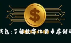 数字货币钱包：了解数字化货币存储的最佳方式