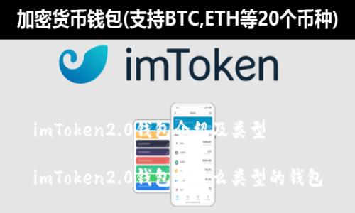 imToken2.0钱包介绍及类型

imToken2.0钱包是什么类型的钱包