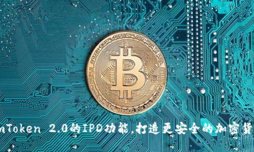 了解imToken 2.0的IPD功能，打造更安全的加密货币钱包