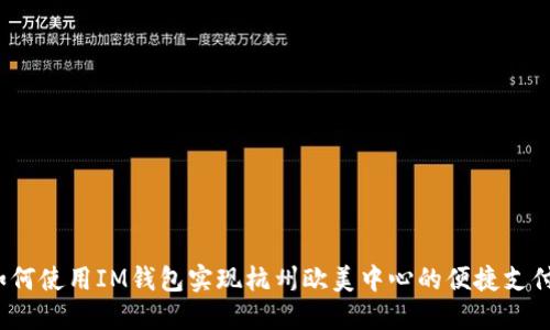 如何使用IM钱包实现杭州欧美中心的便捷支付？