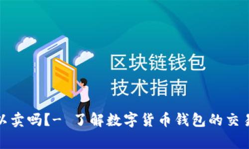 数字货币钱包可以卖吗？- 了解数字货币钱包的交易方式及注意事项