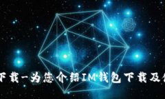 IM钱包下载-为您介绍IM钱包下载及使用攻略