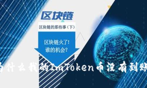 为什么我的ImToken币没有到账？