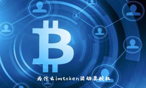 为什么imtoken活动要授权